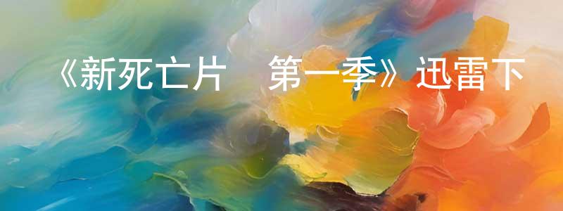 陳橋的網絡影視資源,《新死亡片場第一季》迅雷下載/在線觀看-靈異驚悚-美劇天堂
